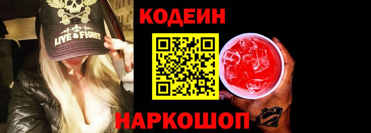 Кодеиновый сироп Lean напиток Lean (лин) Камень-на-Оби